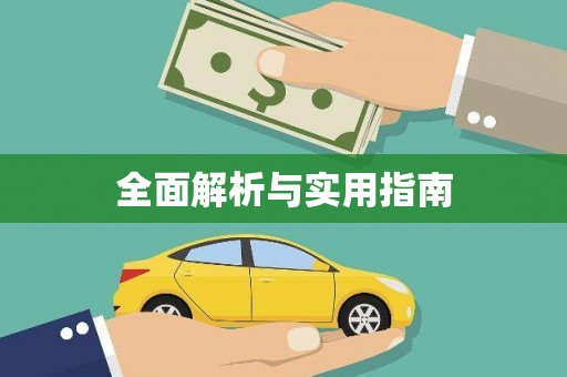 钦北全面解析与实用指南
