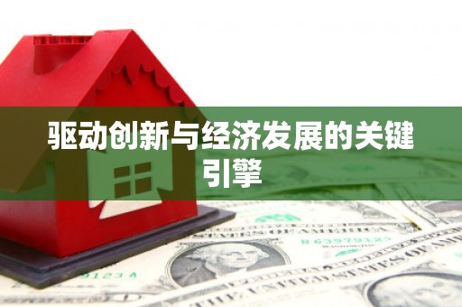 钦北驱动创新与经济发展的关键引擎
