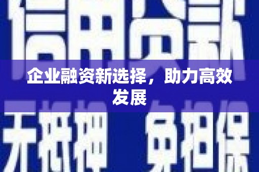 钦北企业融资新选择，助力高效发展