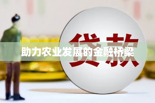 钦北助力农业发展的金融桥梁