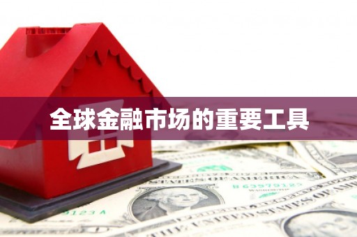 钦北全球金融市场的重要工具