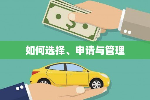 钦北如何选择、申请与管理