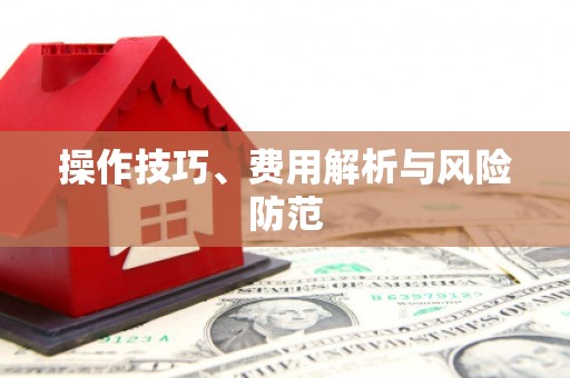 钦北操作技巧、费用解析与风险防范
