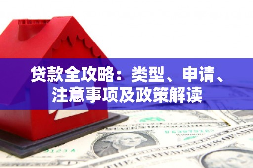 钦北贷款全攻略：类型、申请、注意事项及政策解读