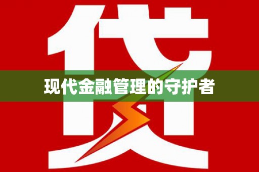 钦北现代金融管理的守护者