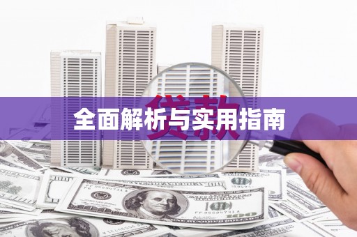 钦北全面解析与实用指南