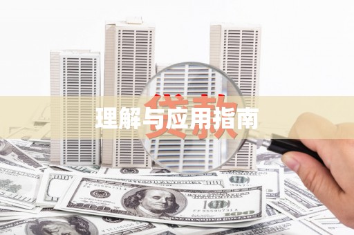 钦北理解与应用指南
