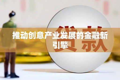 钦北推动创意产业发展的金融新引擎