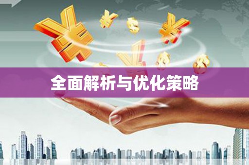 钦北全面解析与优化策略