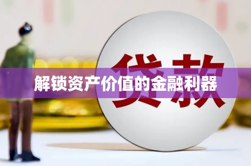 钦北解锁资产价值的金融利器