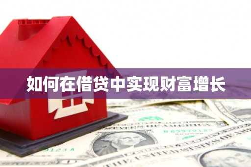 钦北如何在借贷中实现财富增长