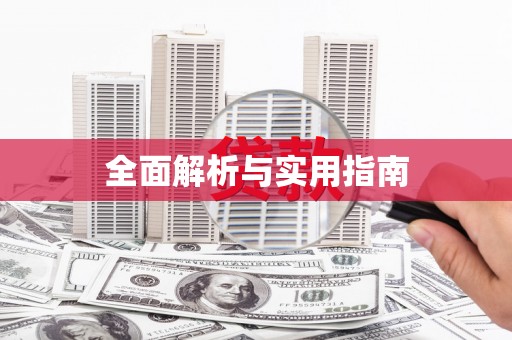 钦北全面解析与实用指南