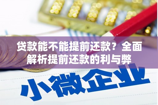 钦北贷款能不能提前还款？全面解析提前还款的利与弊