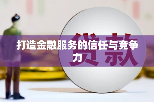 钦北打造金融服务的信任与竞争力
