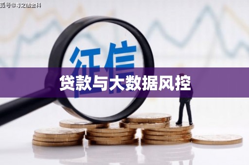 钦北贷款与大数据风控