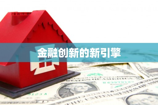 钦北金融创新的新引擎