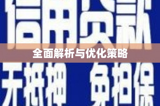 钦北全面解析与优化策略
