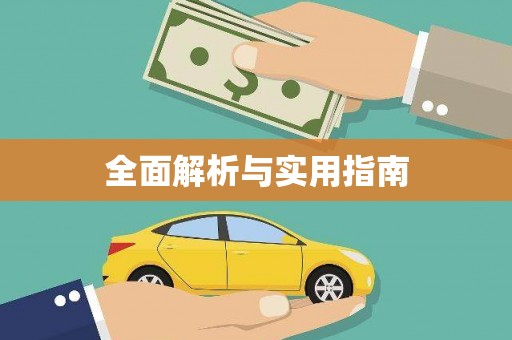 钦北全面解析与实用指南