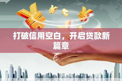 钦北打破信用空白，开启贷款新篇章