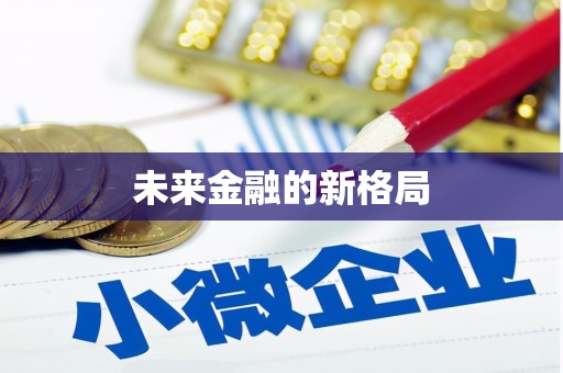 钦北未来金融的新格局