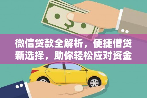 钦北微信贷款全解析，便捷借贷新选择，助你轻松应对资金需求