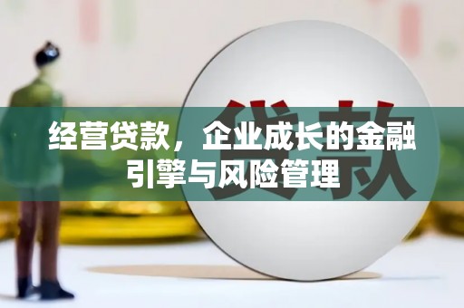 钦北经营贷款，企业成长的金融引擎与风险管理