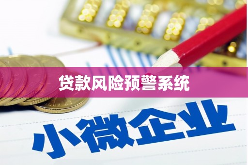 钦北贷款风险预警系统