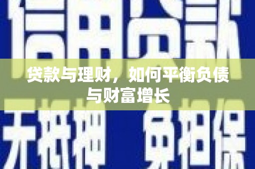 钦北贷款与理财，如何平衡负债与财富增长