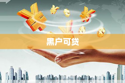 钦北黑户可贷