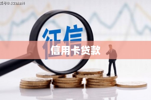 钦北信用卡贷款