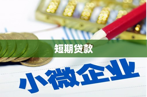 钦北短期贷款