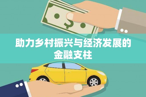 钦北助力乡村振兴与经济发展的金融支柱