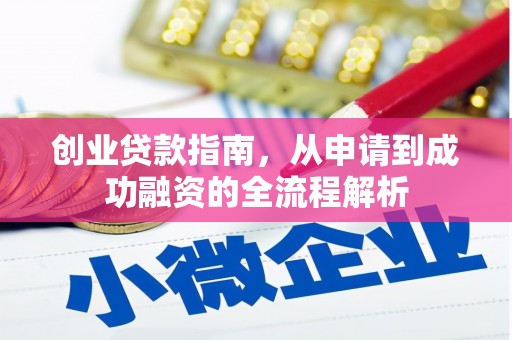 钦北创业贷款指南，从申请到成功融资的全流程解析