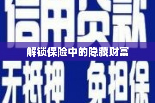 钦北解锁保险中的隐藏财富