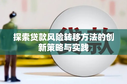 钦北探索贷款风险转移方法的创新策略与实践