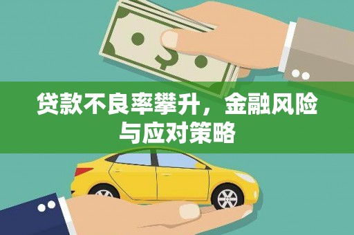 钦北贷款不良率攀升，金融风险与应对策略