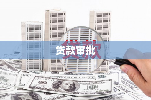 钦北贷款审批