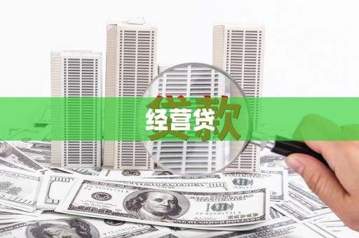 钦北经营贷