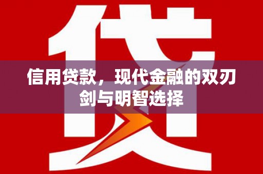 钦北信用贷款，现代金融的双刃剑与明智选择