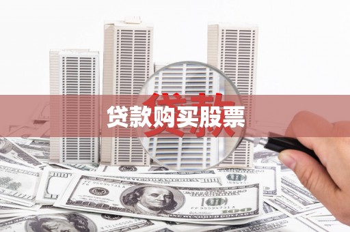钦北贷款购买股票