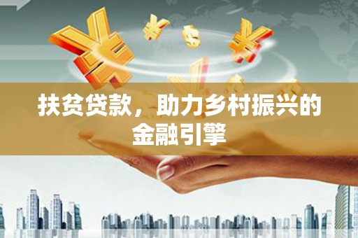 钦北扶贫贷款，助力乡村振兴的金融引擎