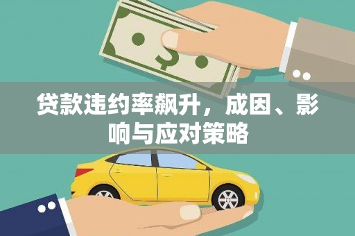 钦北贷款违约率飙升，成因、影响与应对策略