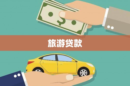 钦北旅游贷款