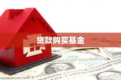钦北贷款购买基金