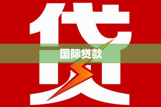 钦北国际贷款